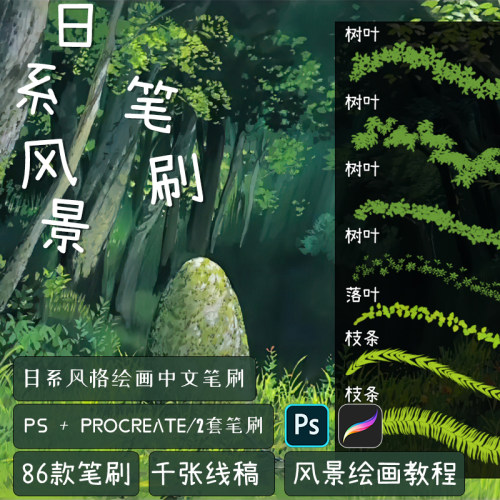 日漫宫崎骏风景植物花草树木场景PS笔刷procreate画笔预设素材