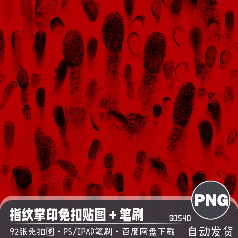 手印指纹掌印肌理png免扣图案ps画笔procreate笔刷预设设计素材