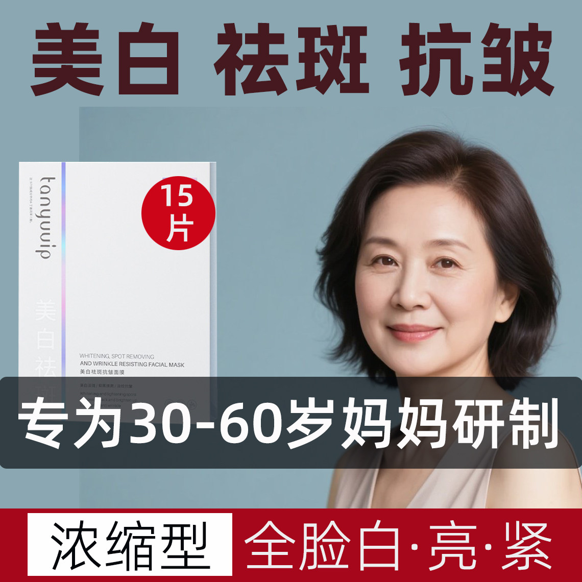 中年妈妈美白祛斑抗皱面膜