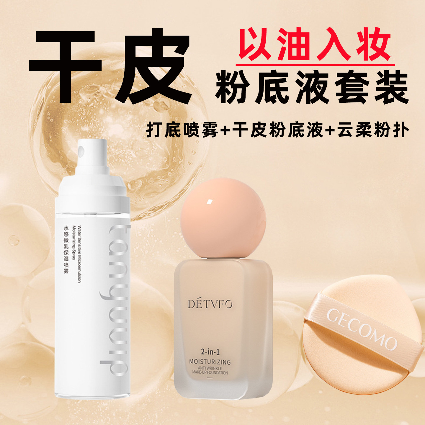 干皮持妆油脂粉底液套装抗皱遮瑕提亮高保湿持久水润不脱妆不卡粉