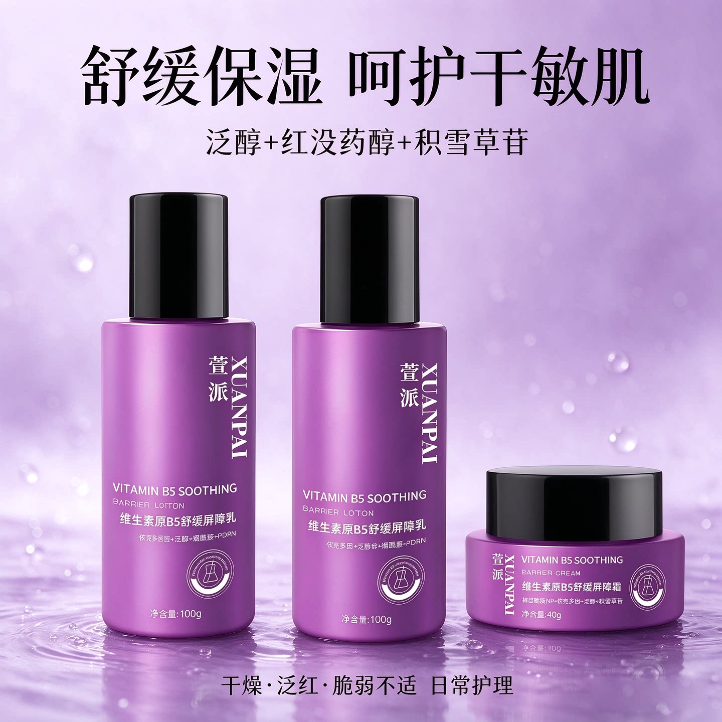 无味无酒精维生素B5屏障水乳霜