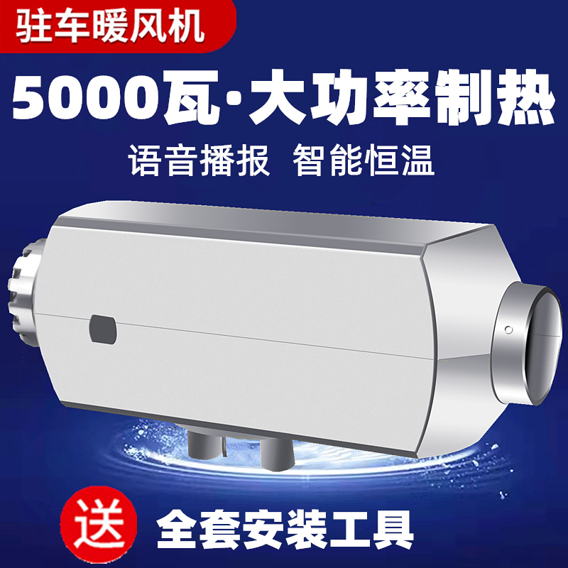柴暖驻车加热器24v车载燃油暖风机高原12v货电动车柴油空气取暖器