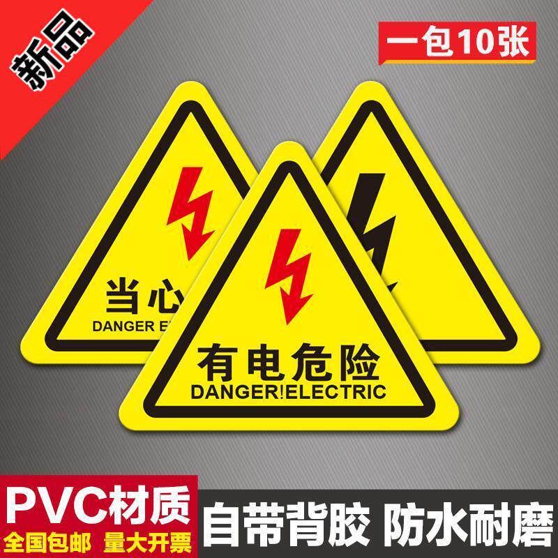 有电危险警示贴当心触电标识牌机械伤人小心夹手标志自粘贴纸PVC