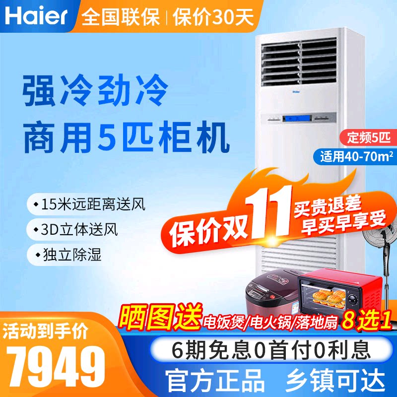 Haier/海尔商用立式空调KF-125LW/50BAC13柜机 5P匹单冷家用空调