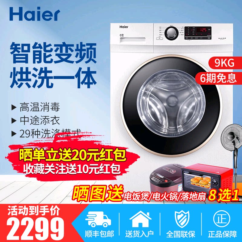 海尔洗衣机滚筒全自动家用洗烘一体机9公斤变频白色智能洗XQG90U1
