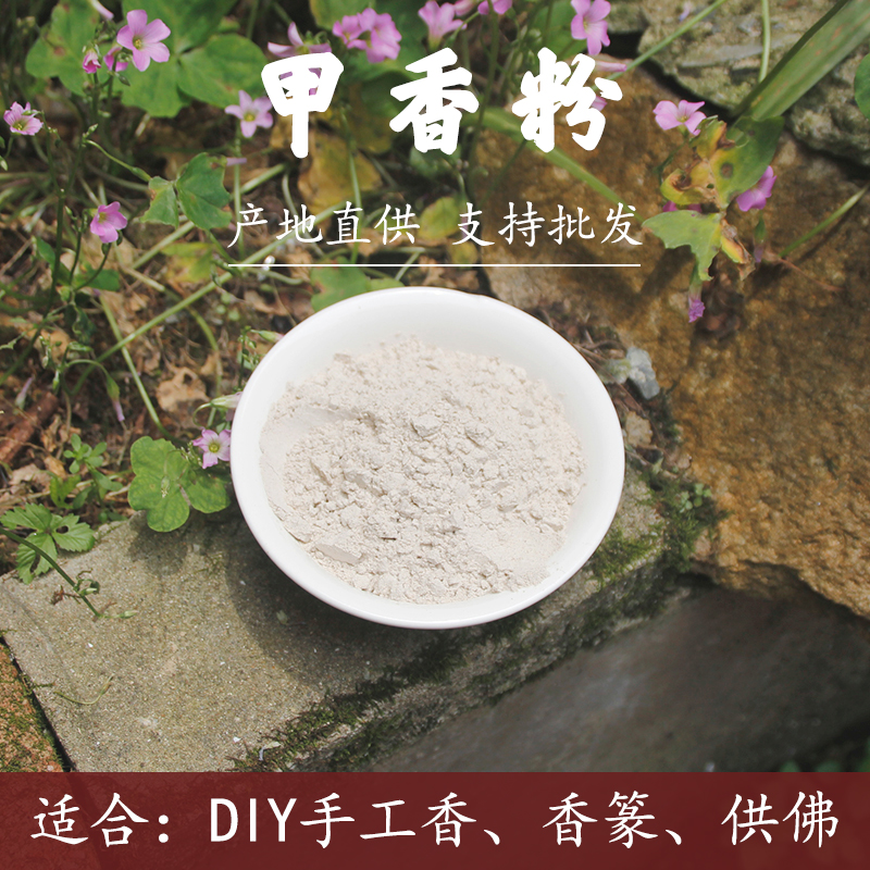 甲香粉中药香粉50克香道手工制香原料粉末香料高档线香合香牌珠丸