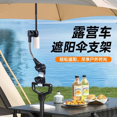 户外露营推车遮阳棚雨伞固定支架
