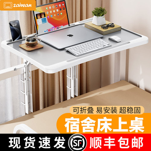 zaiwan宿舍床上小桌子床用侧边折叠桌升降学习桌学生上下铺通用悬