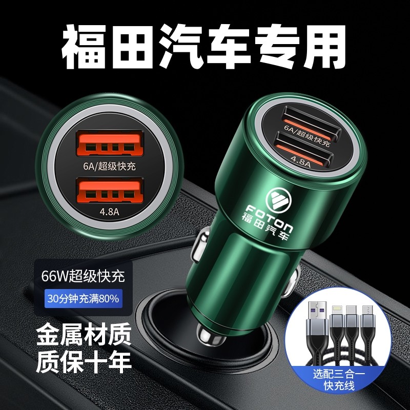 适用于福田汽车祥菱M图雅诺征服者PLUS风景G9大将军F9S车载充电器
