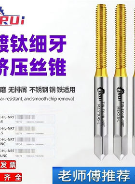 进口JRUI细牙丝锥挤压丝攻M1M2M2.5M3M3.5M4M4.5M5M6M7M8M9M10M11