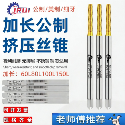 进口JRUI加长镀钛挤压丝攻TOSG丝锥M2M3M4M5M6M8M10*80*100*150长