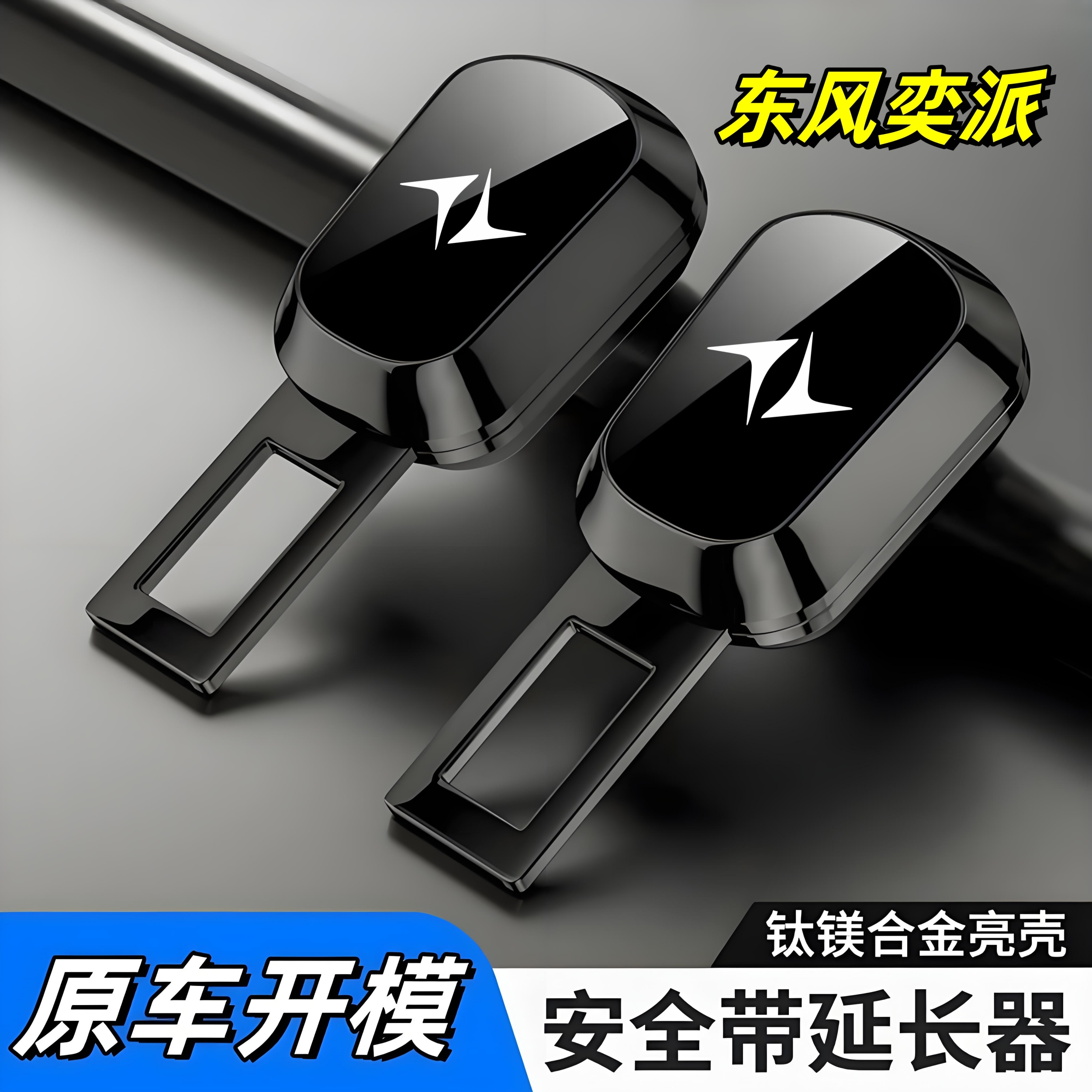 东风奕派eπ007/008安全带延长器