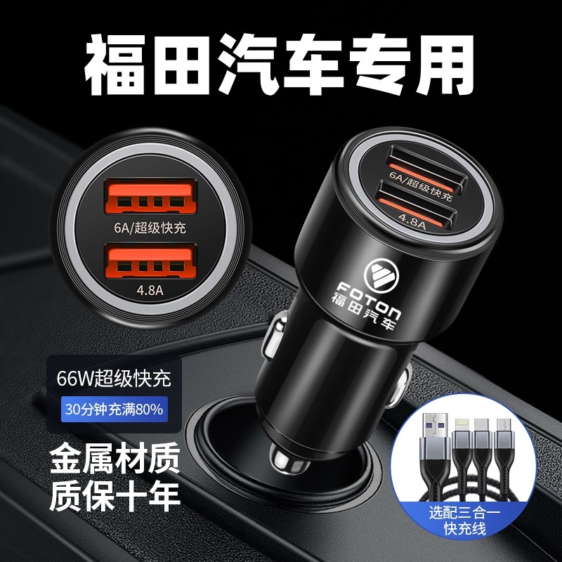 适用于福田汽车祥菱M图雅诺征服者PLUS风景G9大将军F9S车载充电器