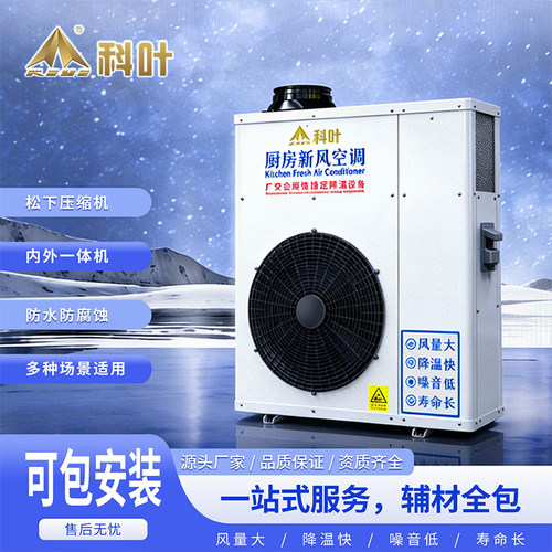 科叶环保商用厨房专用一体式中央空调高效制冷降温系统2匹3匹5匹