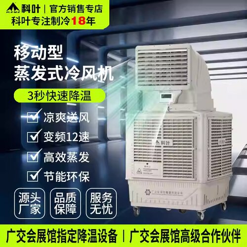 科叶厂家工业大型移动型蒸发式节能环保空调扇厂房水冷式降温风机