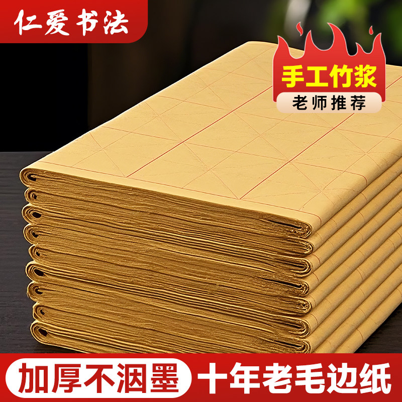 加厚毛边纸半生半熟书写流畅图片
