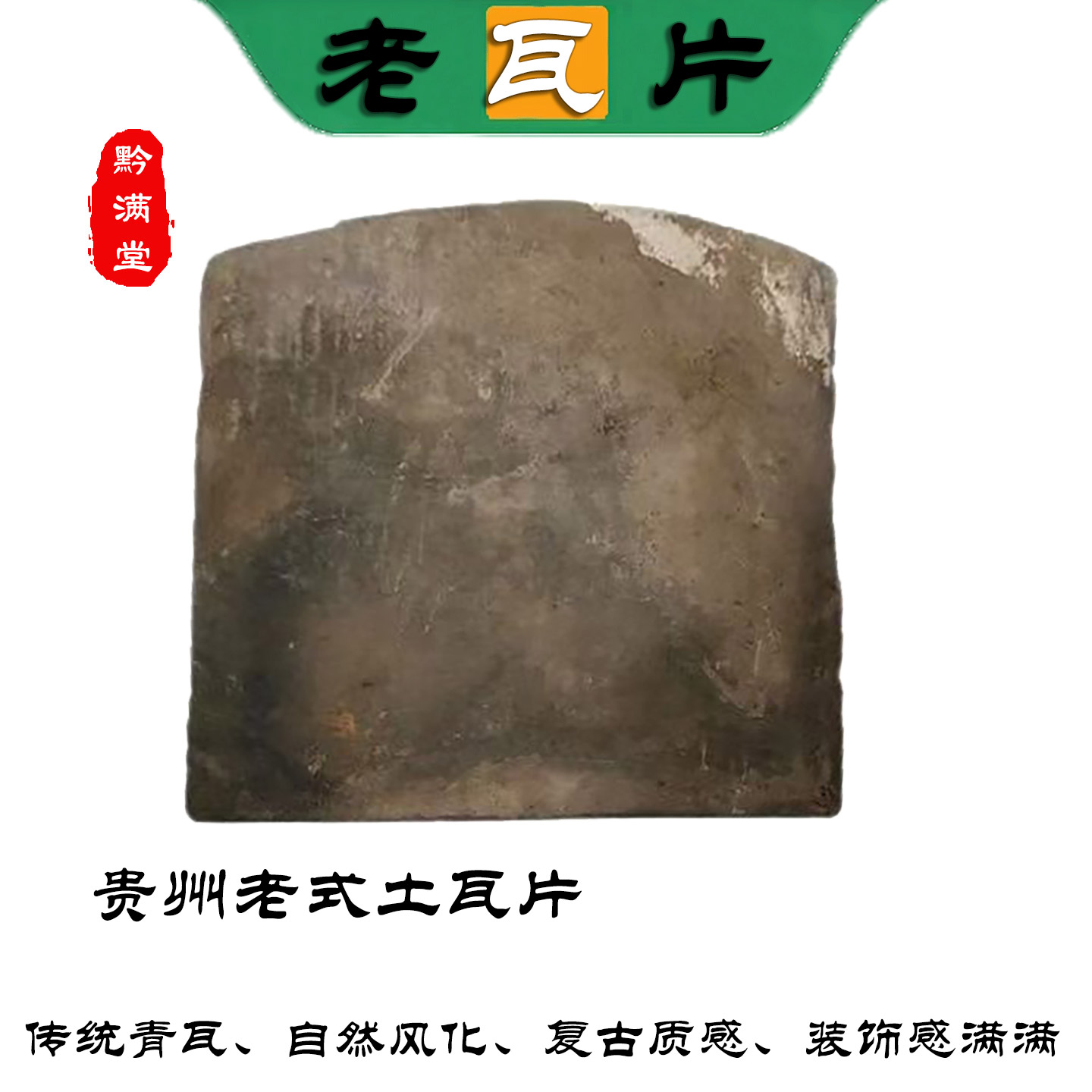 贵州老式青瓦庭院复古手工装饰
