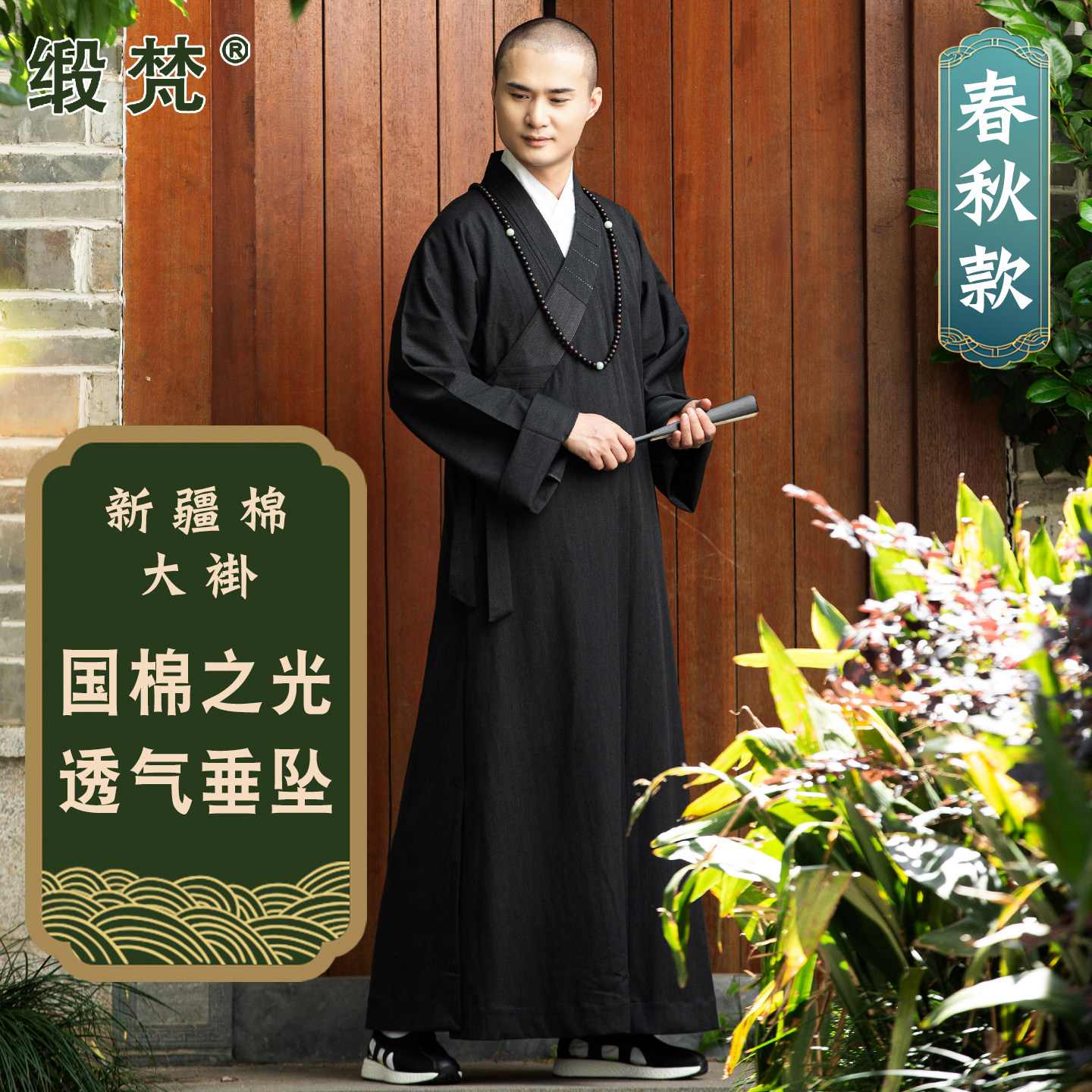 缎梵僧服大褂长褂不皱垂顺和尚衣