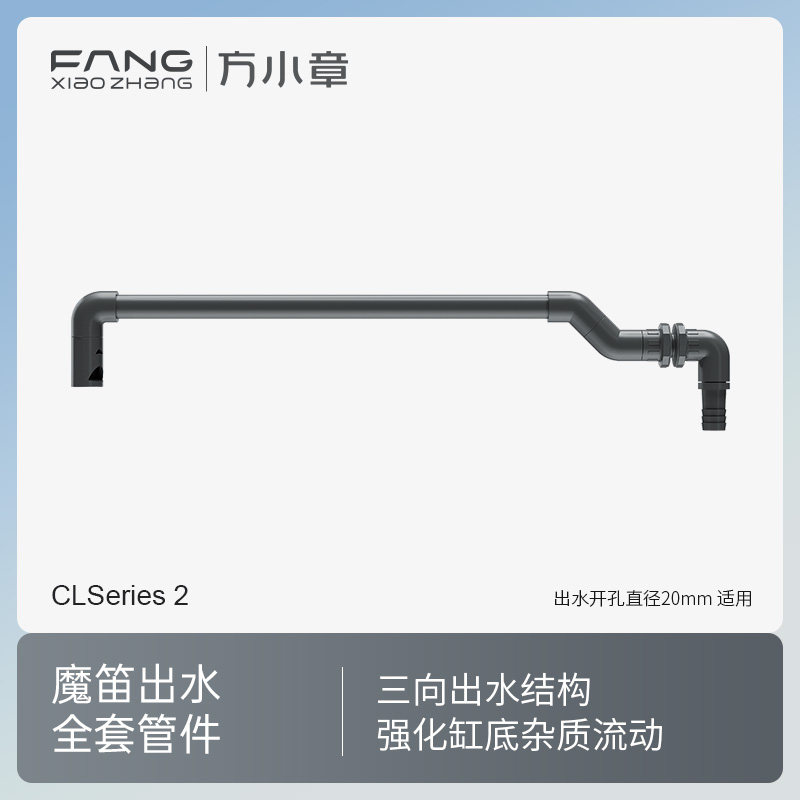 方小章 魔笛出水口【含全套管件】