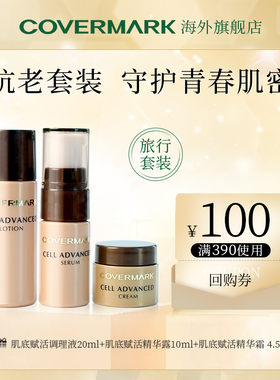 COVERMARK7天护肤旅行套装精华水20ml+精华露10ml+精华霜4.5g