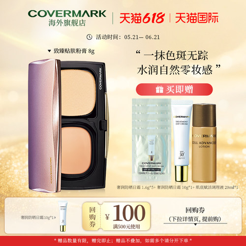 致臻贴肤粉膏持久日本COVERMARK