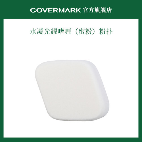 COVERMARK日本粉扑橡胶