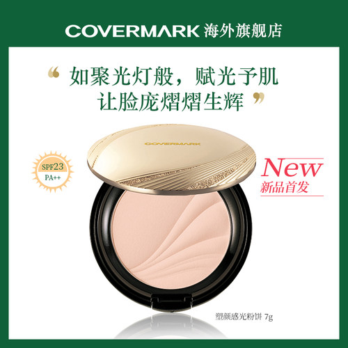 COVERMARK修颜日本高光