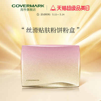 COVERMARK珂芙缦丝滑贴肤粉扑