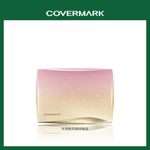 粉盒 粉扑 COVERMARK珂芙缦丝滑贴肤粉饼粉盒