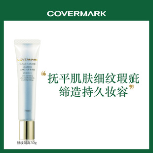 COVERMARK珂芙缦恒妆隔离乳30g保湿 妆前隔离乳隐形毛女孔妆前打底