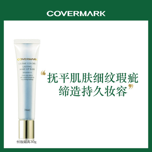 妆前保湿隔离乳COVERMARK