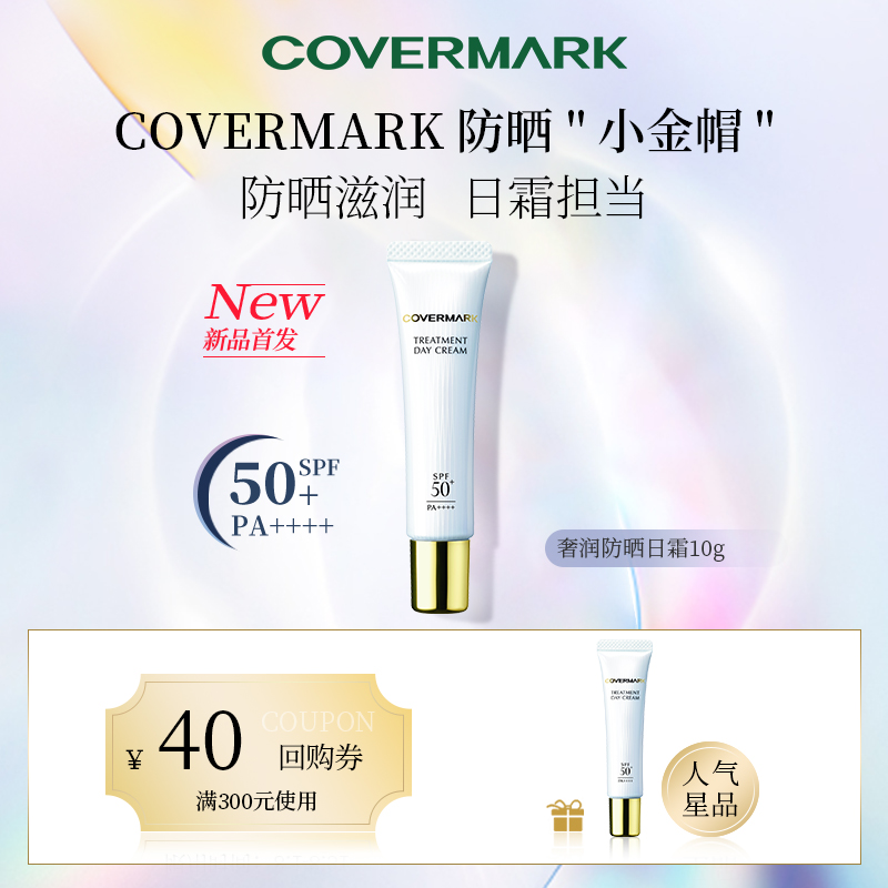 U先试用COVERMARK防晒日霜10g日霜滋润补水保湿防护紫外线高倍