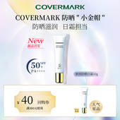 U先试用COVERMARK防晒日霜10g日霜滋润补水保湿 防护紫外线高倍