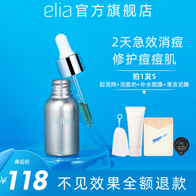 ELIA/宜丽雅祛痘原液祛痘印痘疤修复痘坑收缩毛孔精华液男女通用