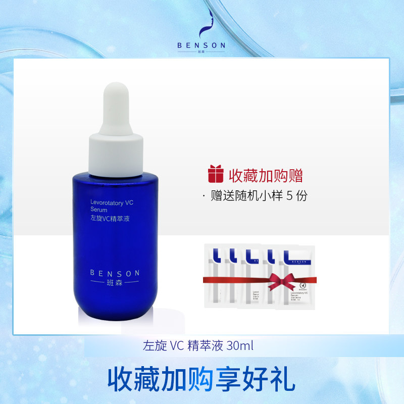 benson/班森左旋vc精萃液面部精华液水润肌肤左旋维生素C