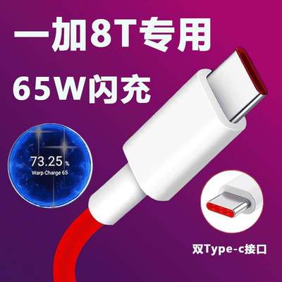 适用一加8T数据线1+8t65W瓦超级闪充oneplus7t手机充电线一加7双typec接口快充幽索WARP插头安卓加长ctoc