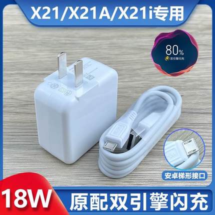 适用vivoX21充电器双引擎闪充18W插头X21A快充数据线原装x21i手机安卓线闪充头快充线正品9V2A头原配