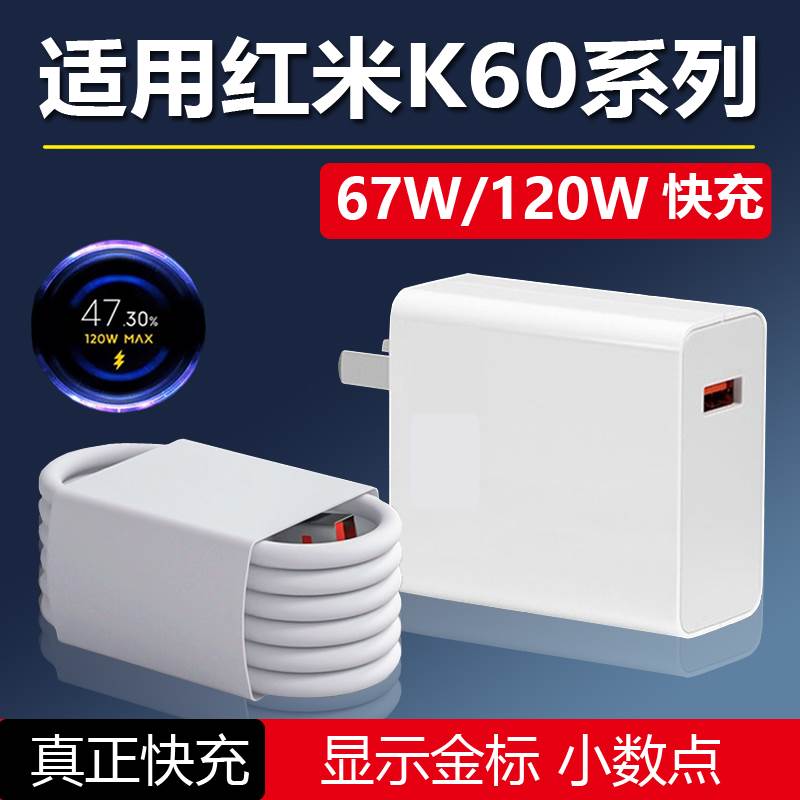 适用红米k60充电器67W快充小米红米k60至尊版k60pro手机120W超级闪充插头麦威纶原装