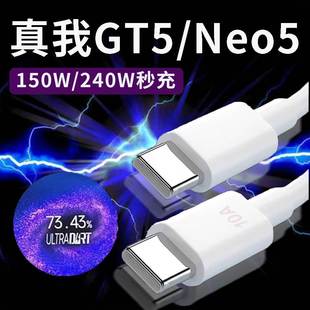 适用Realme真我GT5数据线240W满级秒充真我gt5充电线10A真我gtneo5数据线150W光速秒充GTNeo5充电线2米线加长