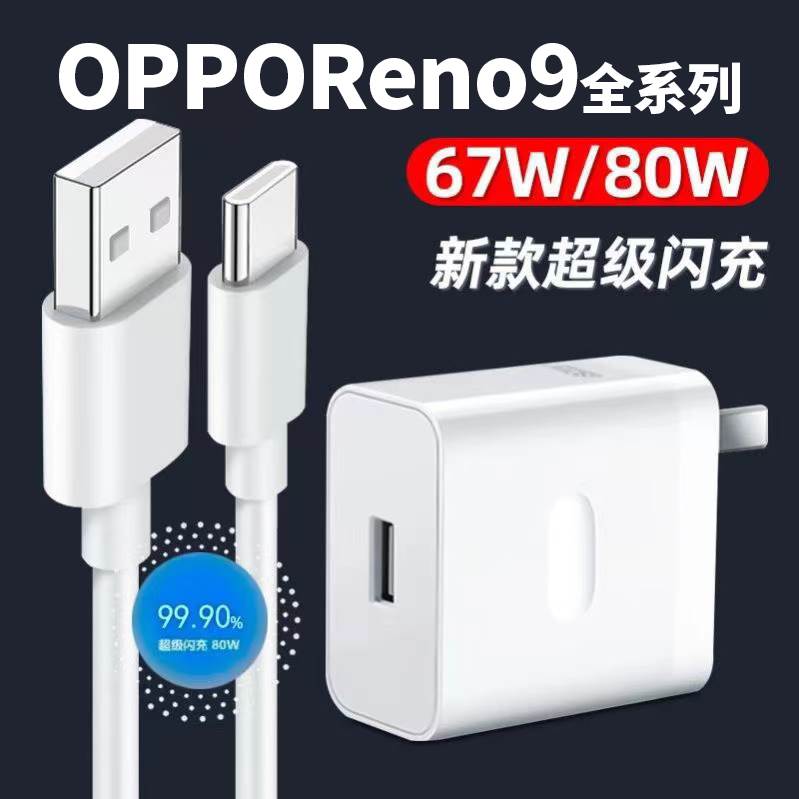 适用OPPOReno9充电器67Wopporeno9pro手机充电头超级闪充reno9pro+80W闪充头oppo8A数据线快充套装加长线