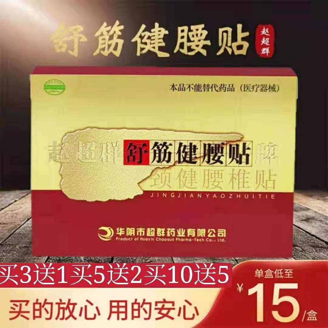 官方正品赵超群牌舒筋健腰贴赵超群颈健腰椎贴保健黑膏药中药膏药