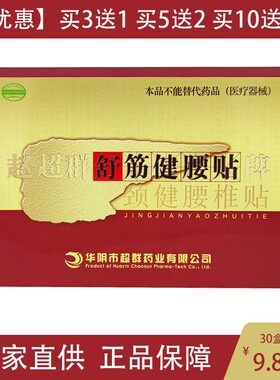 买10送5 赵超群舒筋健腰贴赵超群颈健腰椎贴官方正品保健贴黑贴膏