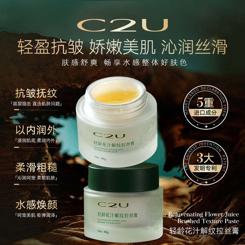C2U轻龄花汁解纹拉丝膏 保湿紧致水润通用护肤女士面霜