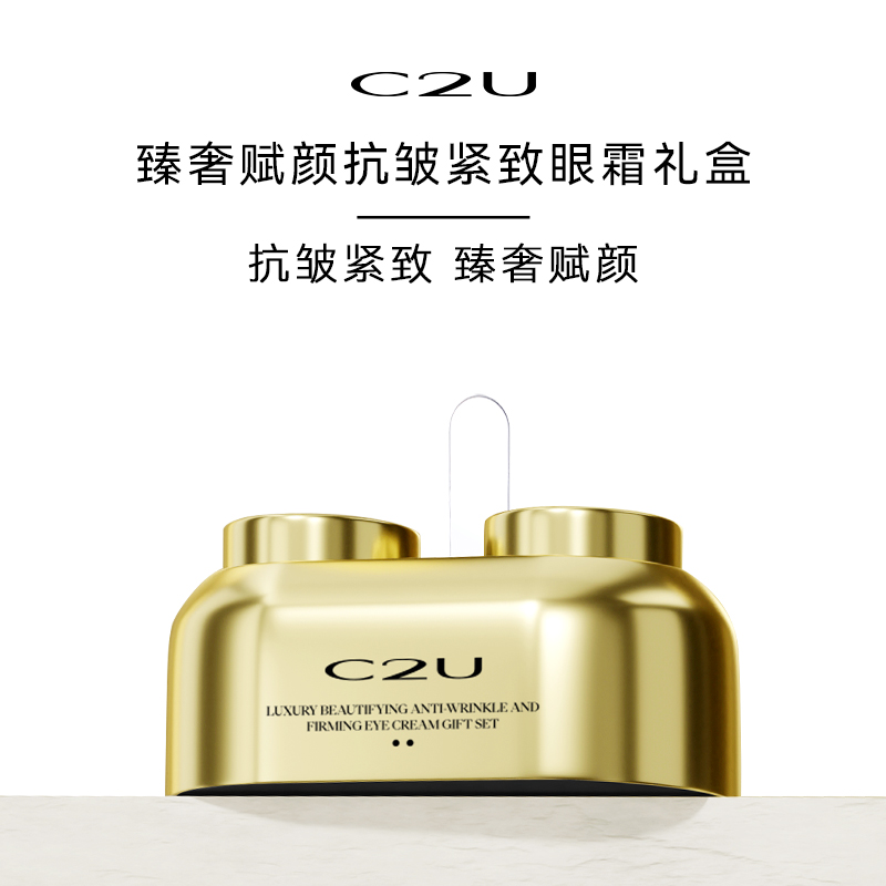 c2u臻奢赋颜抗皱紧致眼霜