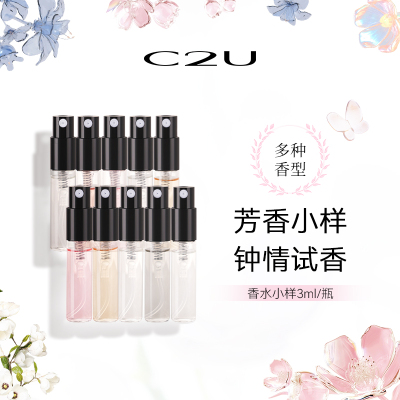 c2u白茶调香师清新香水小样