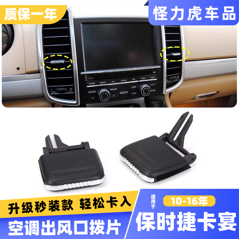 适用保时捷卡宴空调出风口拨片