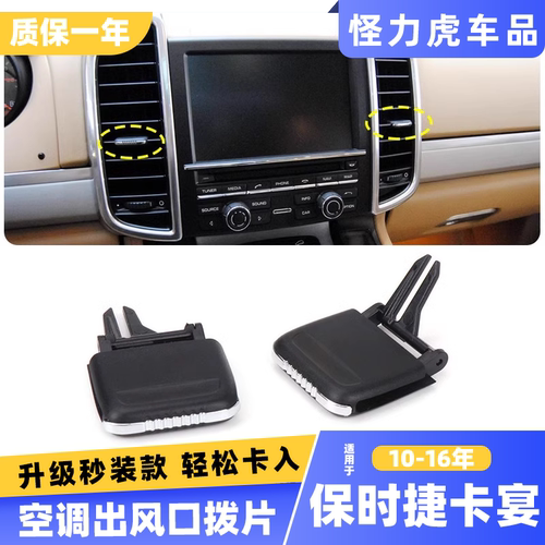 适用保时捷卡宴空调出风口拨片