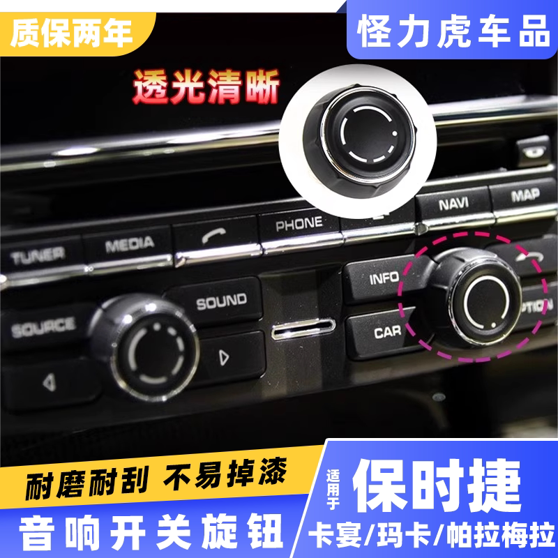 适用于保时捷音响旋钮