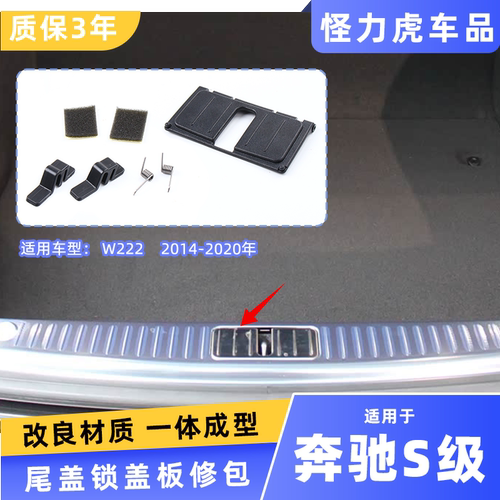 适用奔驰S级S320 S400后备箱锁扣盖板w222 迈巴赫行李箱尾箱锁盖