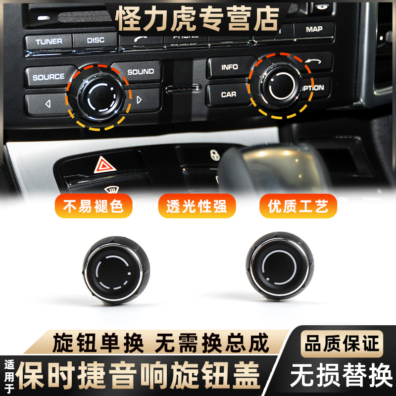 劲力马帕拉梅拉卡宴音响旋钮盖子